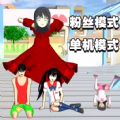 樱花校园狂欢日游戏安卓版