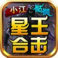 小江骷髅星王合击手游官方正版