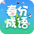春分成语软件最新版