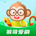 猴哥爱刷软件最新版