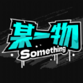 某一物软件最新版