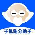 手机跑分助手软件最新版