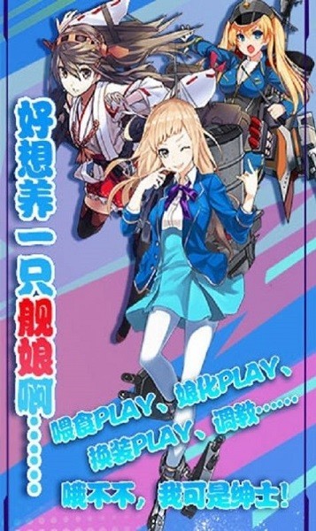 舰队少女手游最新版高清大图