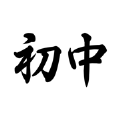 初中必背软件最新版