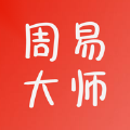 周易大师起名app最新版