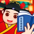 笑笑猜成语软件最新版