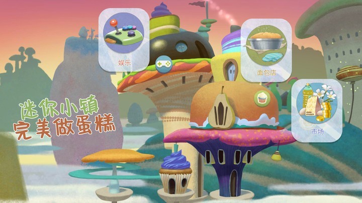 迷你小镇完美做蛋糕手机版高清大图
