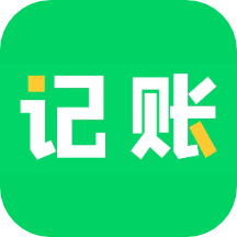 早晚记账app