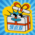 皮肤礼包社app最新版