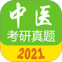 中医考研真题软件