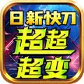 日新快刀超超超变手游官方正版