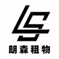 朗森租物软件