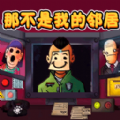 新恐怖邻居游戏官方版