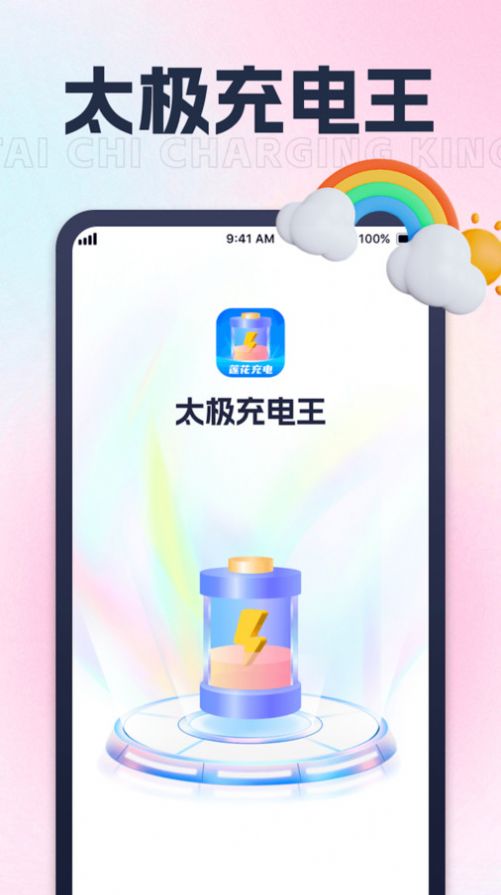 太极充电王app高清大图