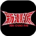新潮派魔盒软件最新版