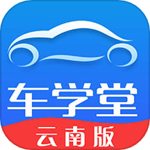 车学堂云南版app安卓版