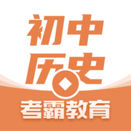 考霸初中历史软件