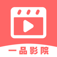 一品影院免费下载安装