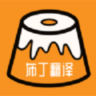 布丁翻译app最新版下载