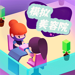 模拟美容院手机官方版