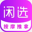 闲选按摩app官方手机端