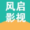 风启影视app安卓最新版