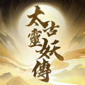 太古灵妖传正版手游