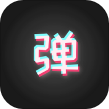 手持弹幕板免费版APP