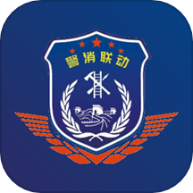 警消联动用户端app最新版