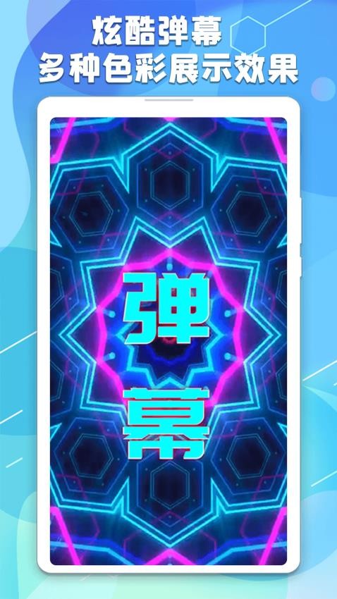 手持弹幕板免费版APP高清大图