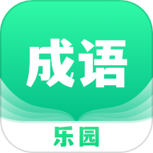 2399成语乐园app
