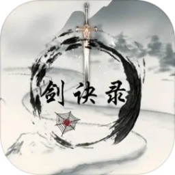 剑诀录游戏免费版