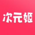 次元姬