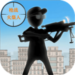 枪战火柴人游戏免费版