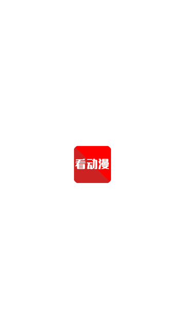 看动漫app免费安装高清大图
