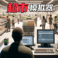 百货大佬游戏最新版