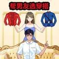 帮男友选穿搭小游戏官方版