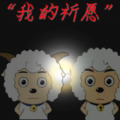 我的祈愿手机版