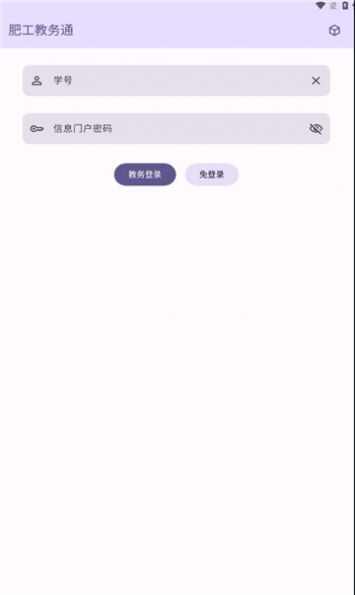肥工教务通app高清大图