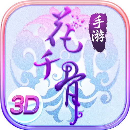 花千骨安卓版