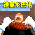 逃离乡巴佬国王游戏安卓版