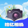 拾忆相机APP安卓