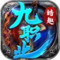 皓趣传奇九职业手游官方安卓版