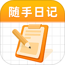 随手日记免费版APP