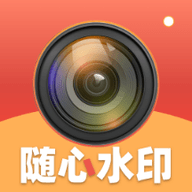 随心水印相机app最新版