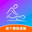 按个摩极速版2024