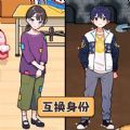 交换人生变形记游戏最新版