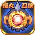爆丸召唤安卓版