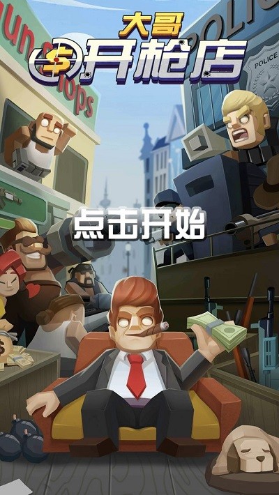 大哥开枪店游戏免费版高清大图