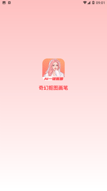 奇幻抠图画笔APP高清大图